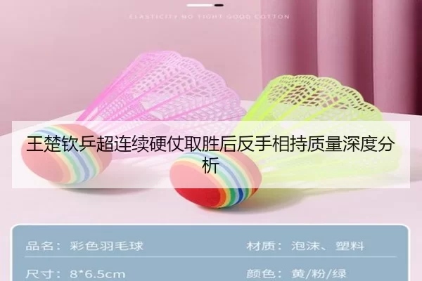 王楚钦乒超连续硬仗取胜后反手相持质量深度分析